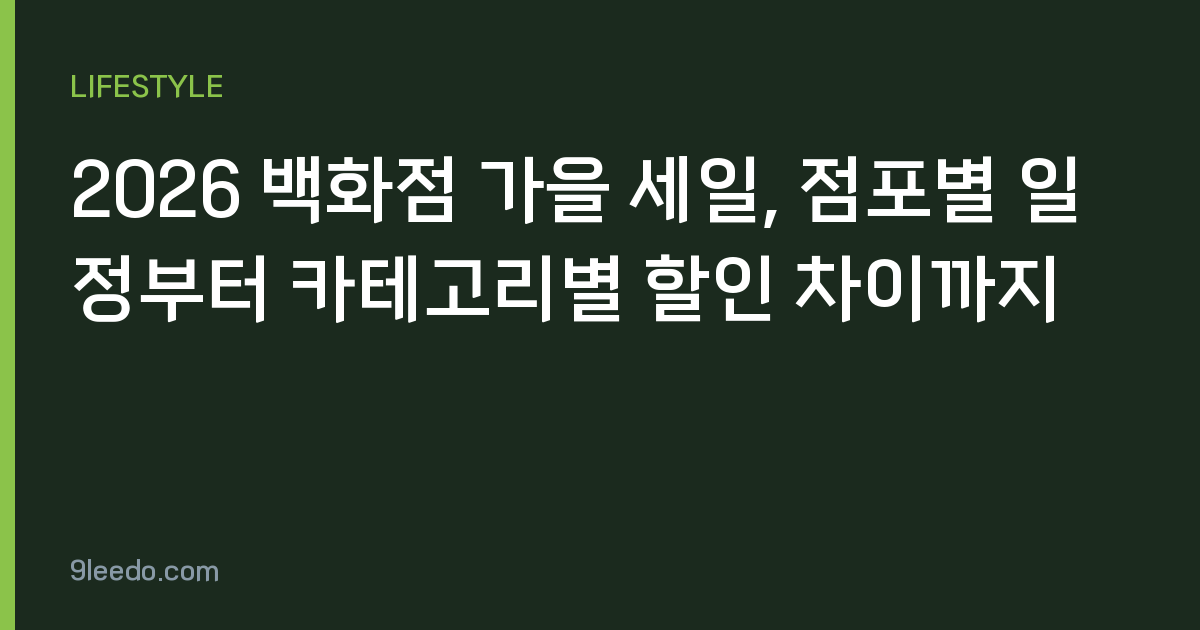 2026 백화점 가을 세일, 점포별 일정부터 카테고리별 할인 차이까지