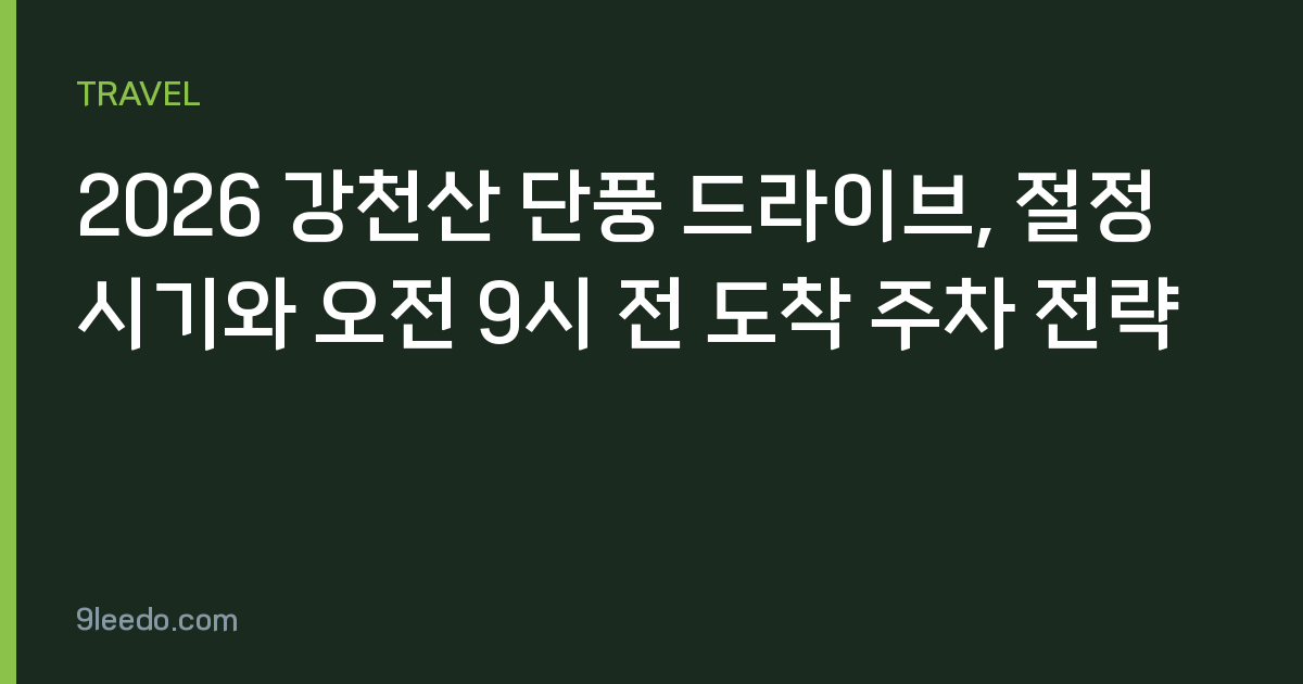 2026 강천산 단풍 드라이브, 절정 시기와 오전 9시 전 도착 주차 전략