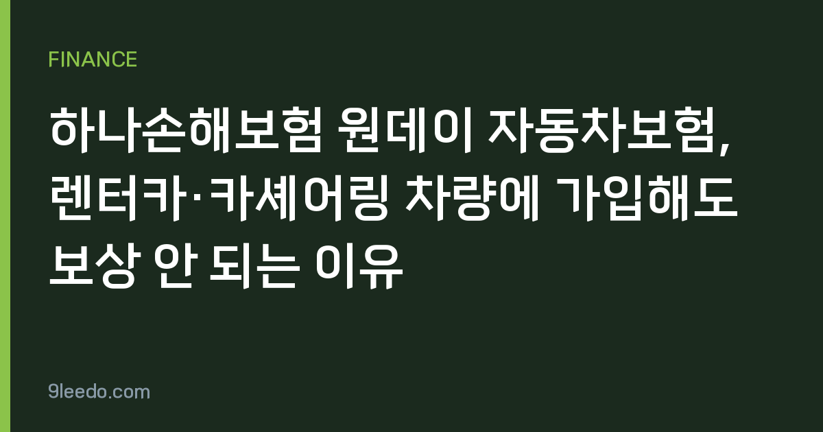 하나손해보험 원데이 자동차보험, 렌터카·카셰어링 차량에 가입해도 보상 안 되는 이유