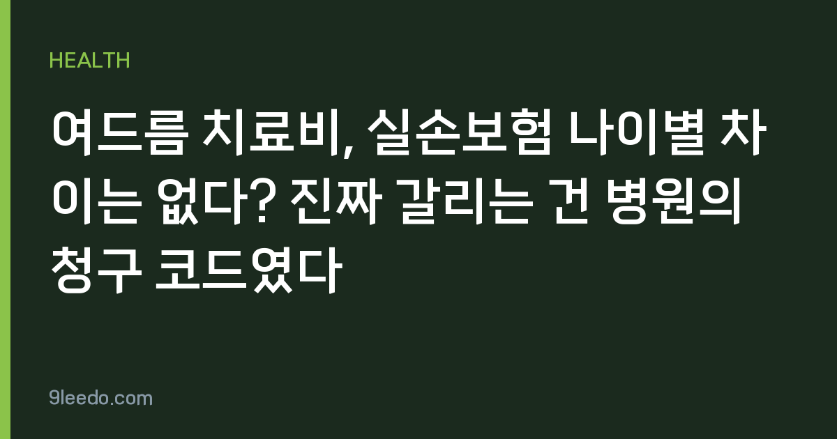 여드름 치료비, 실손보험 나이별 차이는 없다? 진짜 갈리는 건 병원의 청구 코드였다
