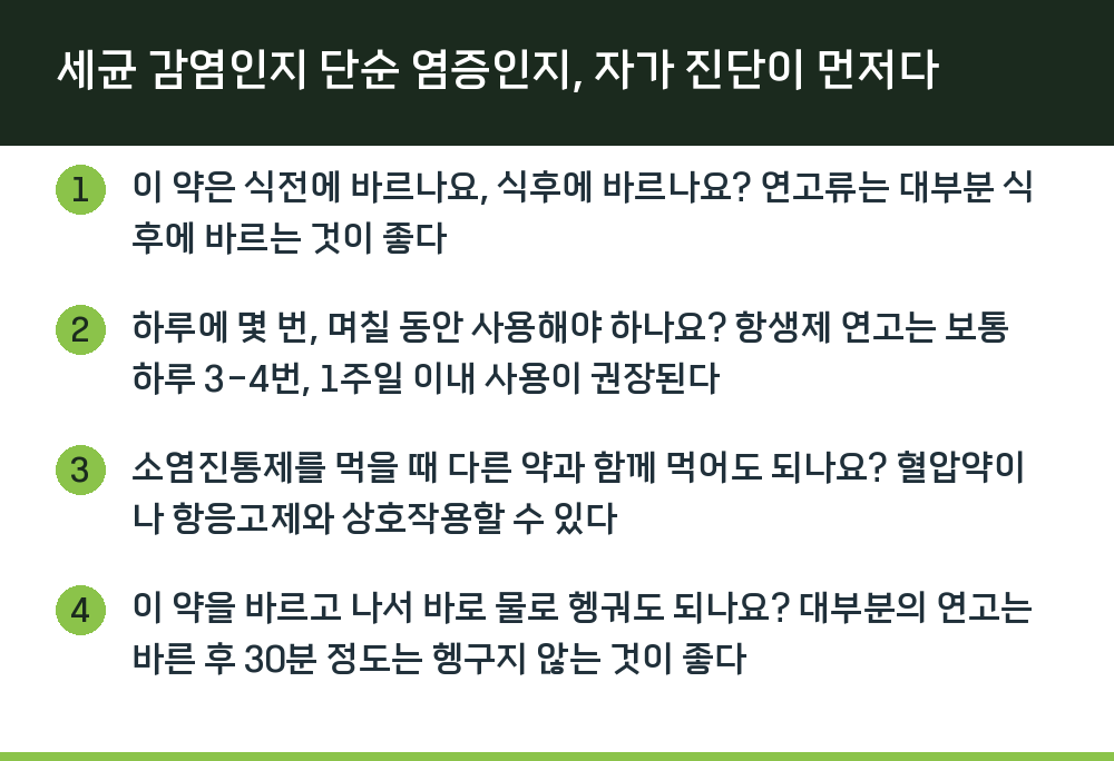 세균 감염인지 단순 염증인지, 자가 진단이 먼저다