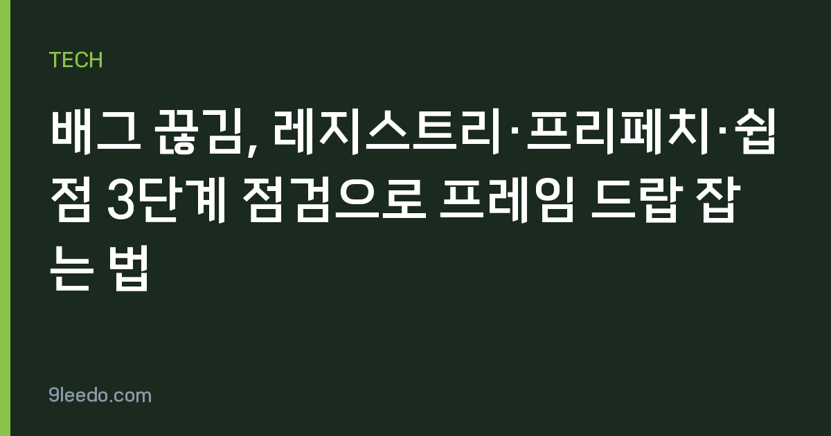 배그 끊김, 레지스트리·프리페치·쉽점 3단계 점검으로 프레임 드랍 잡는 법