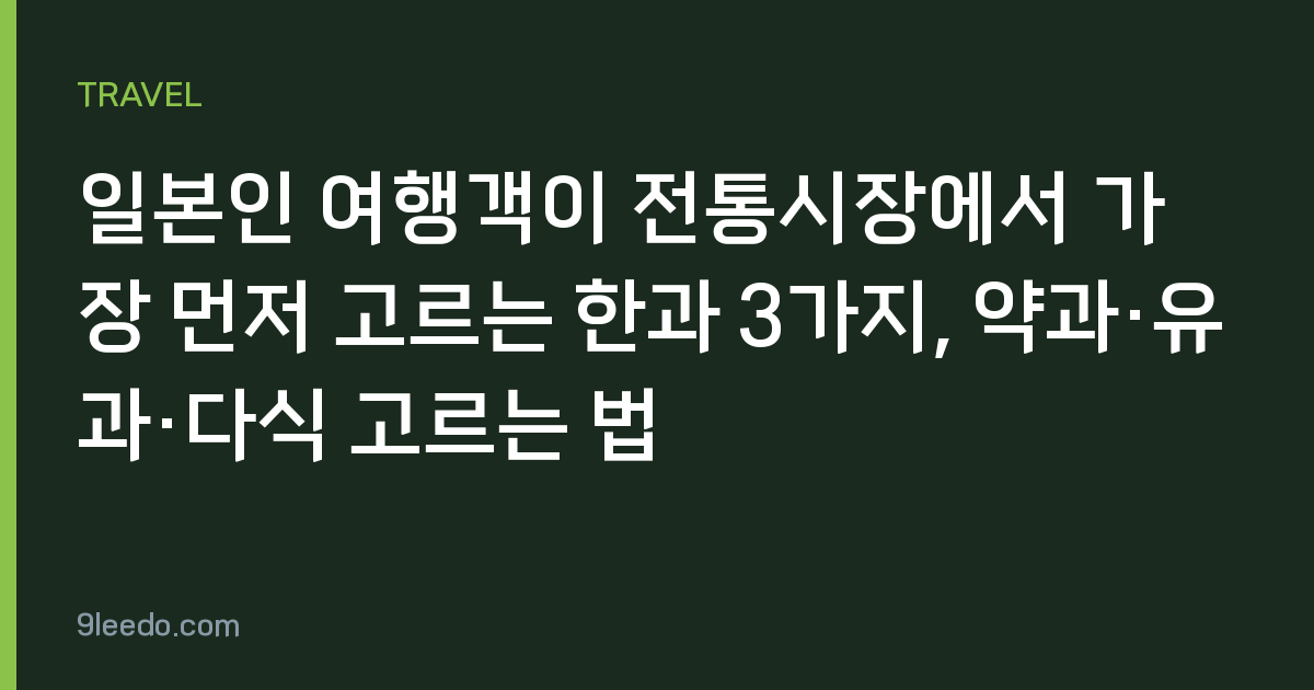 일본인 여행객이 전통시장에서 가장 먼저 고르는 한과 3가지, 약과·유과·다식 고르는 법