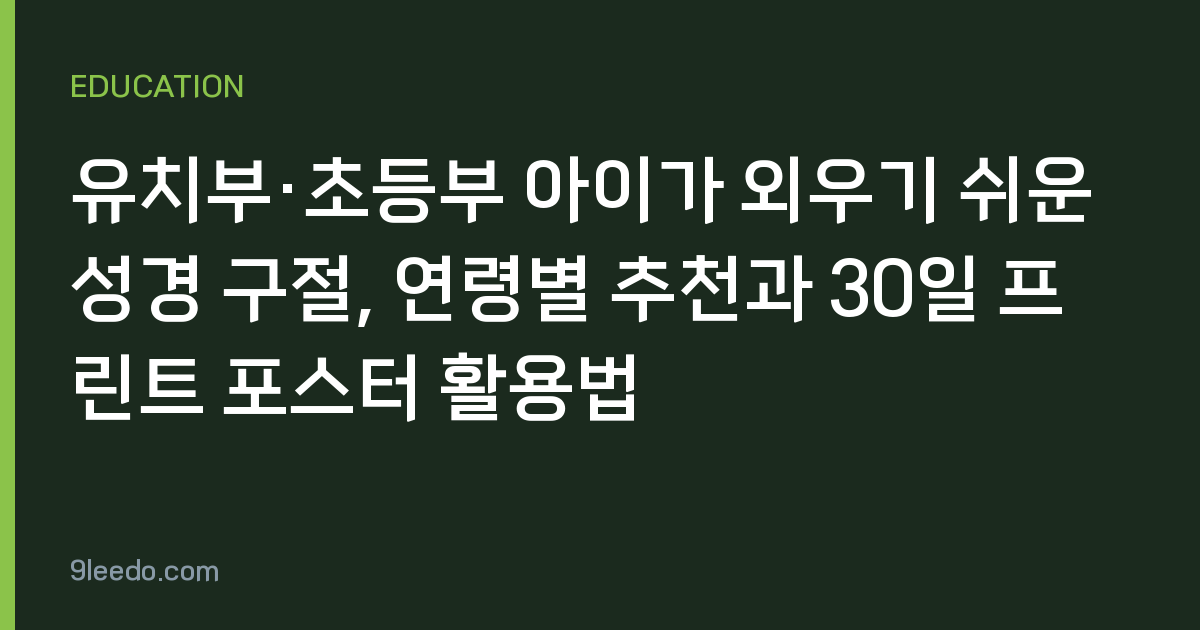 유치부·초등부 아이가 외우기 쉬운 성경 구절, 연령별 추천과 30일 프린트 포스터 활용법