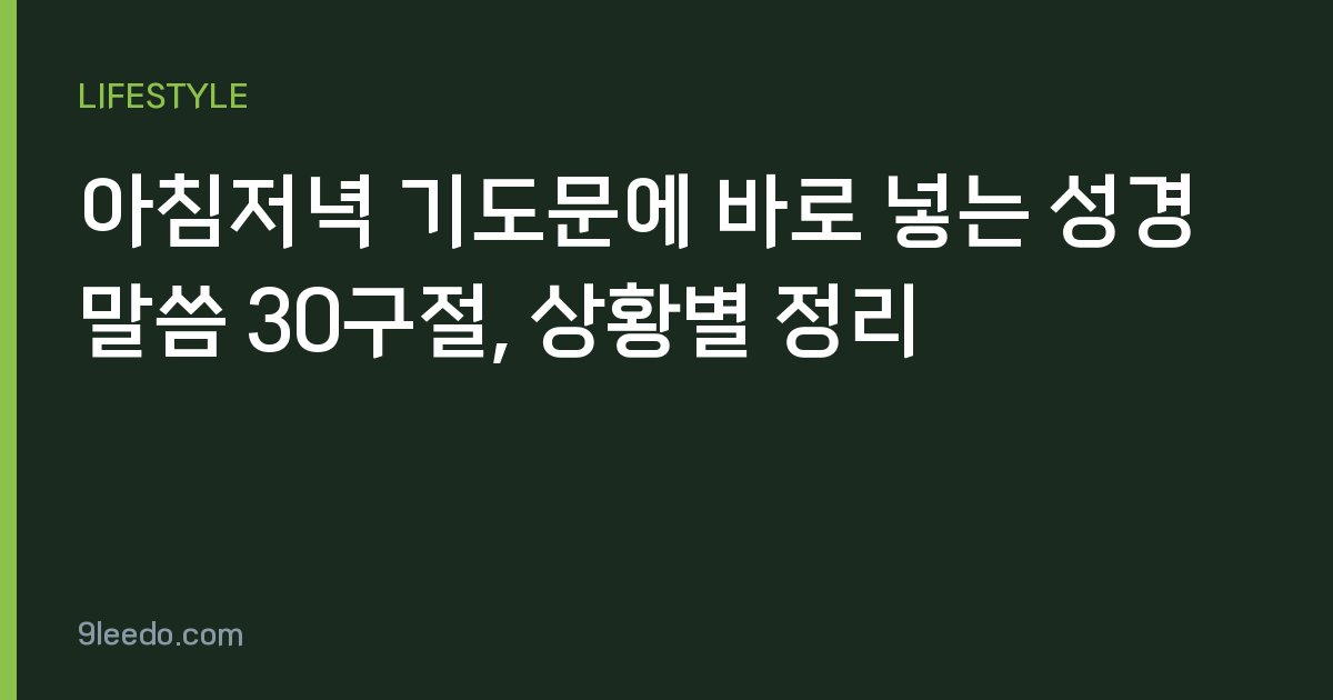 아침저녁 기도문에 바로 넣는 성경 말씀 30구절, 상황별 정리