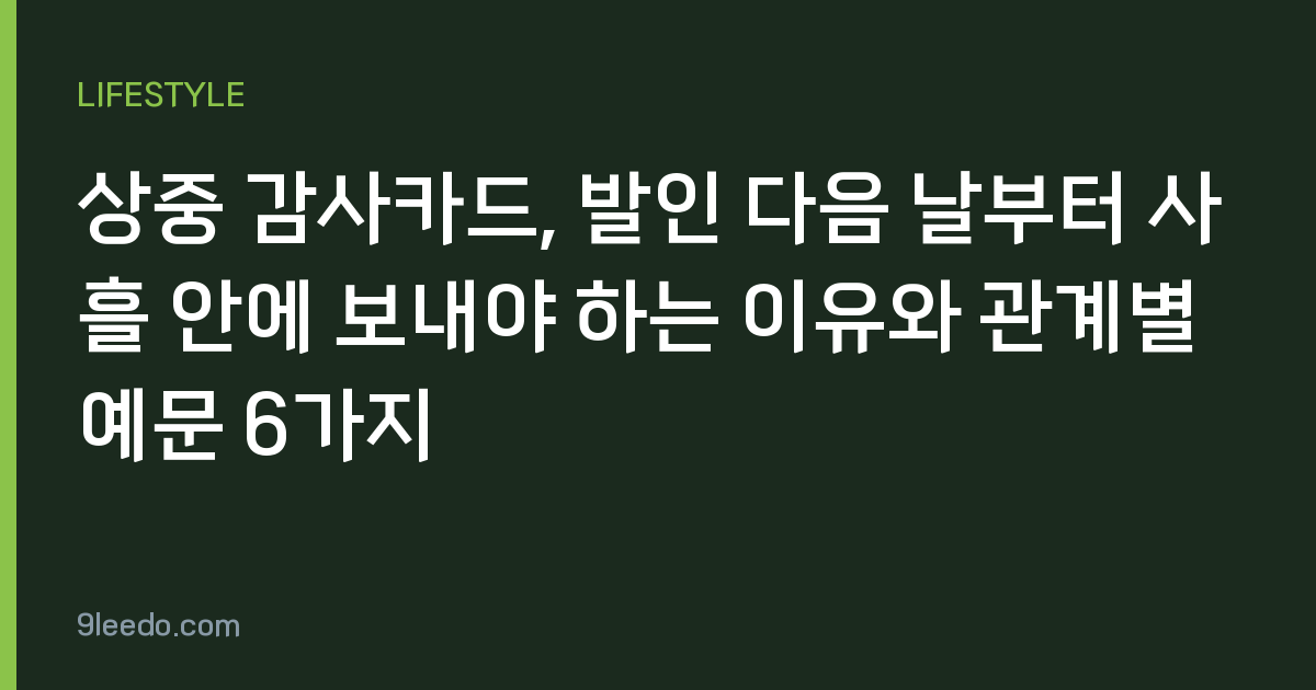 상중 감사카드, 발인 다음 날부터 사흘 안에 보내야 하는 이유와 관계별 예문 6가지