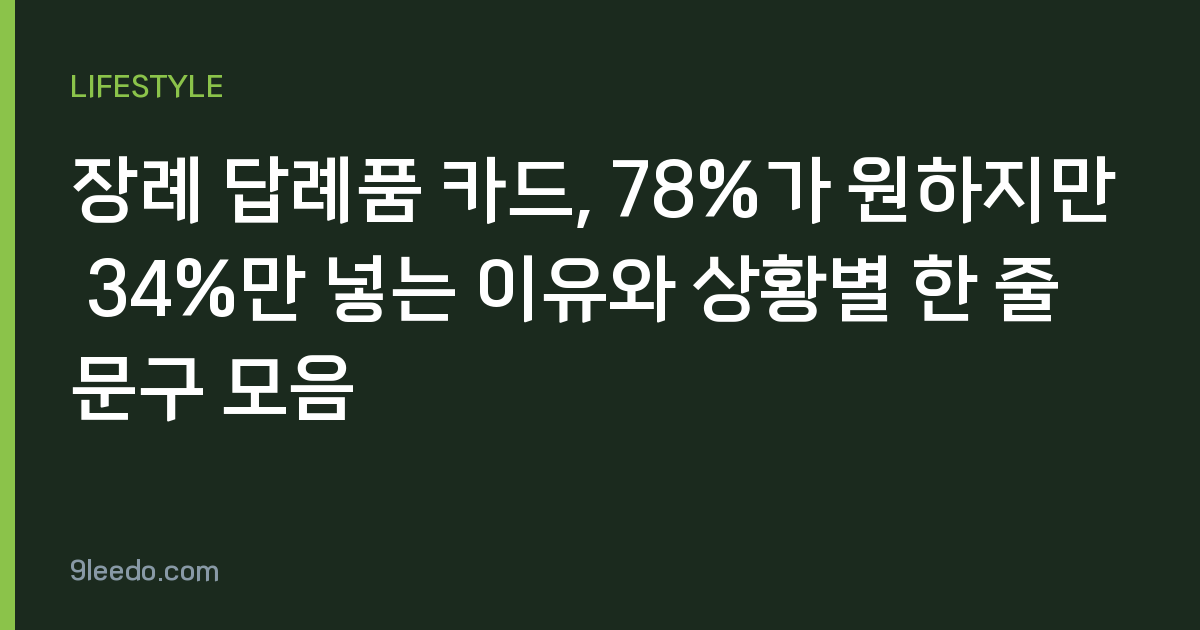 장례 답례품 카드, 78%가 원하지만 34%만 넣는 이유와 상황별 한 줄 문구 모음