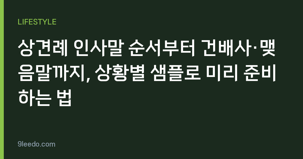 상견례 인사말 순서부터 건배사·맺음말까지, 상황별 샘플로 미리 준비하는 법
