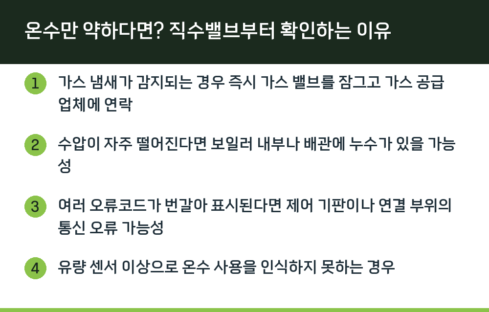 온수만 약하다면? 직수밸브부터 확인하는 이유