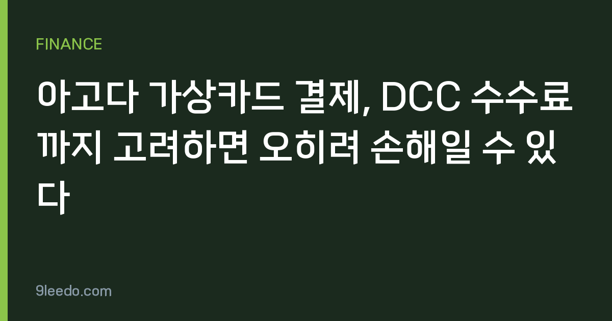 아고다 가상카드 결제, DCC 수수료까지 고려하면 오히려 손해일 수 있다