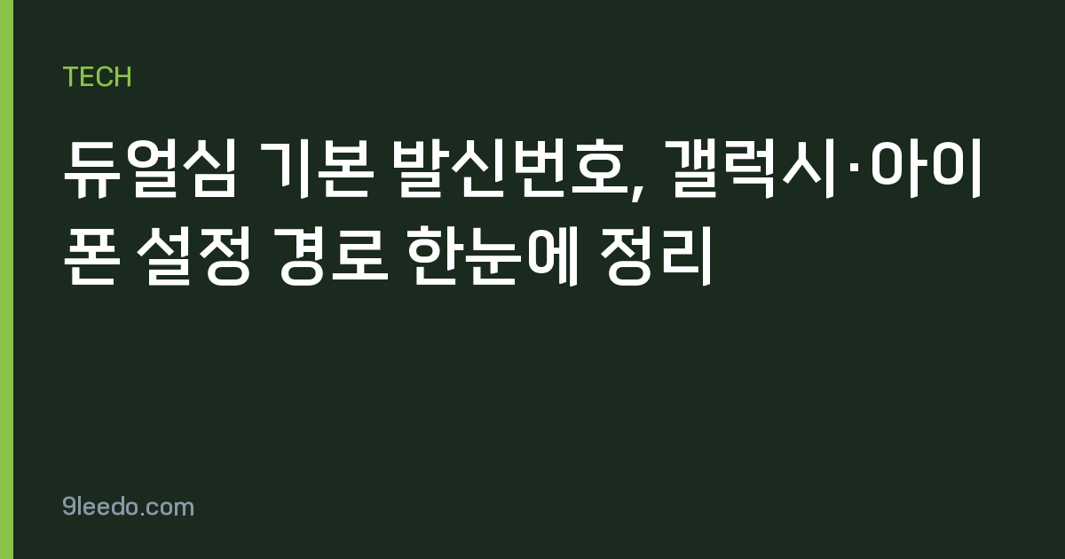 듀얼심 기본 발신번호, 갤럭시·아이폰 설정 경로 한눈에 정리