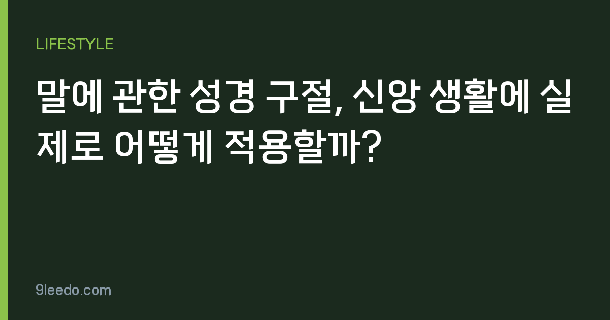 말에 관한 성경 구절, 신앙 생활에 실제로 어떻게 적용할까?