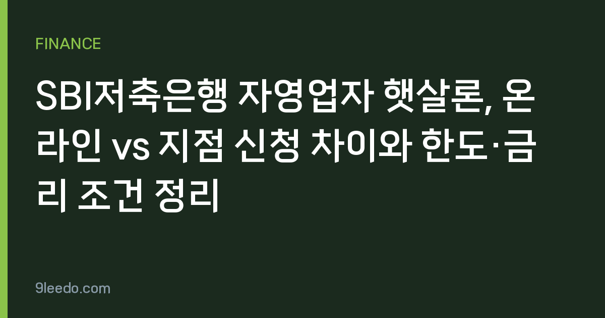 SBI저축은행 자영업자 햇살론, 온라인 vs 지점 신청 차이와 한도·금리 조건 정리