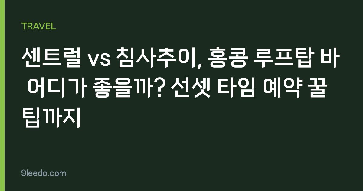 센트럴 vs 침사추이, 홍콩 루프탑 바 어디가 좋을까? 선셋 타임 예약 꿀팁까지
